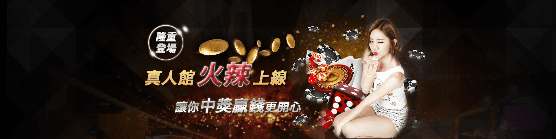 超級大發娛樂城隆重登場